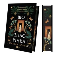Книга Що знає річка (Таємниці Нілу #1) - Ізабель Ібаньєс Vivat (9786171713376)