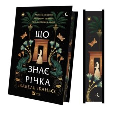 Книга Що знає річка (Таємниці Нілу #1) - Ізабель Ібаньєс Vivat (9786171713376)