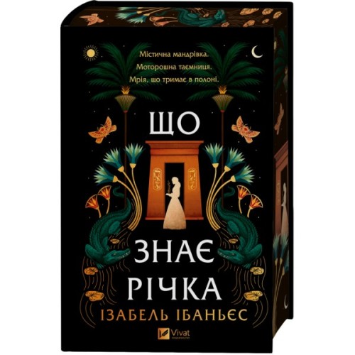 Книга Що знає річка (Таємниці Нілу #1) - Ізабель Ібаньєс Vivat (9786171713376)
