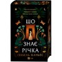 Книга Що знає річка (Таємниці Нілу #1) - Ізабель Ібаньєс Vivat (9786171713376)