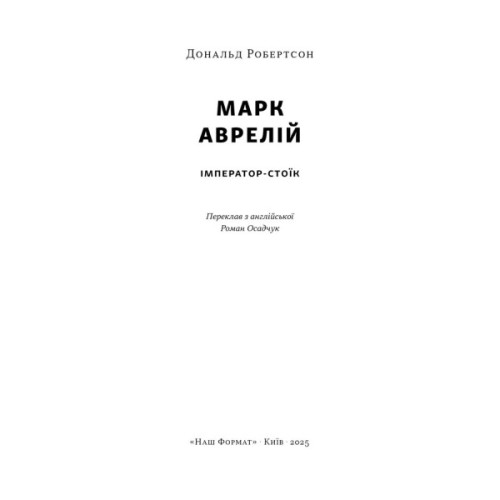 Книга Марк Аврелій. Імператор-стоїк - Дональд Робертсон Наш Формат (9786178437732)
