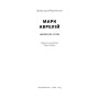 Книга Марк Аврелій. Імператор-стоїк - Дональд Робертсон Наш Формат (9786178437732)