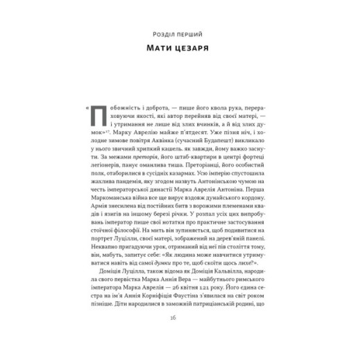Книга Марк Аврелій. Імператор-стоїк - Дональд Робертсон Наш Формат (9786178437732)