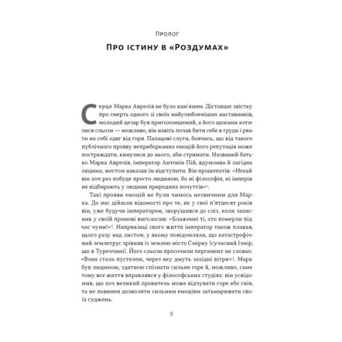 Книга Марк Аврелій. Імператор-стоїк - Дональд Робертсон Наш Формат (9786178437732)