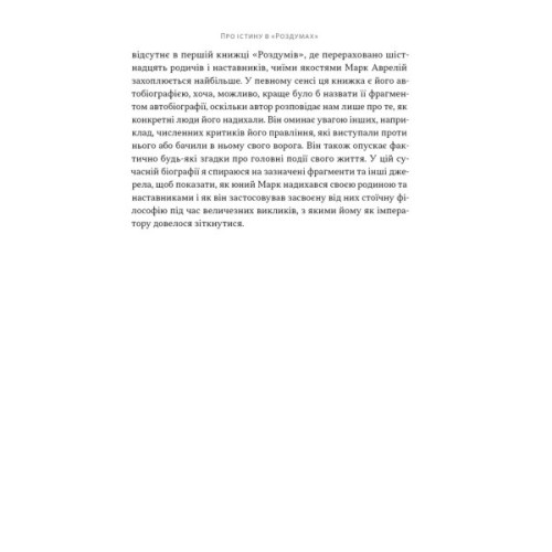 Книга Марк Аврелій. Імператор-стоїк - Дональд Робертсон Наш Формат (9786178437732)