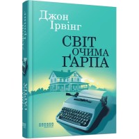 Книга Світ очима Ґарпа - Джон Ірвінг Фабула (9786175223666)