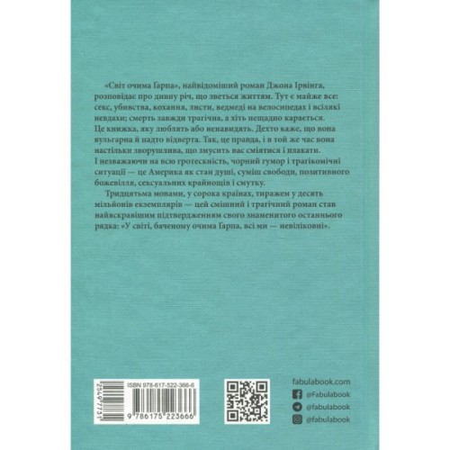 Книга Світ очима Ґарпа - Джон Ірвінг Фабула (9786175223666)