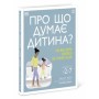 Книга Про що думає дитина - Таніт Кері Ранок (9786170994004)