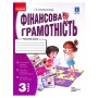 Робочий зошит НУШ Фінансова грамотність. 3 клас - І.А. Гусельнікова Ранок (9786170973719)