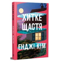 Книга Хитке щастя - Енджі Кім Видавництво РМ (9786178603007)