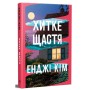 Книга Хитке щастя - Енджі Кім Видавництво РМ (9786178603007)