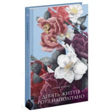 Книга Девять життів Роуз Наполітано - Донна Фрейтас Ще одну сторінку (9786175225394)