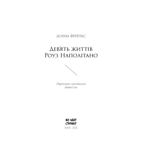 Книга Девять життів Роуз Наполітано - Донна Фрейтас Ще одну сторінку (9786175225394)