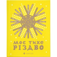 Книга Моє тихе Різдво Видавництво Старого Лева (9789664480649)