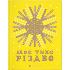 Книга Моє тихе Різдво Видавництво Старого Лева (9789664480649)