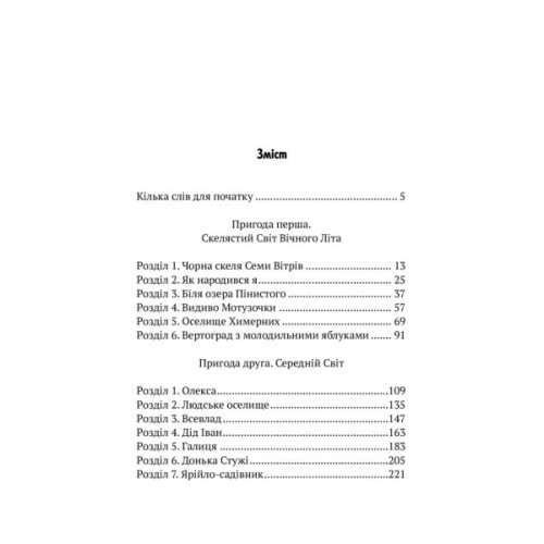 Книга Пригоди Змія Багатоголового. Діти Сонцівни й молодильні яблука - Дара Корній Vivat (9789669821867)