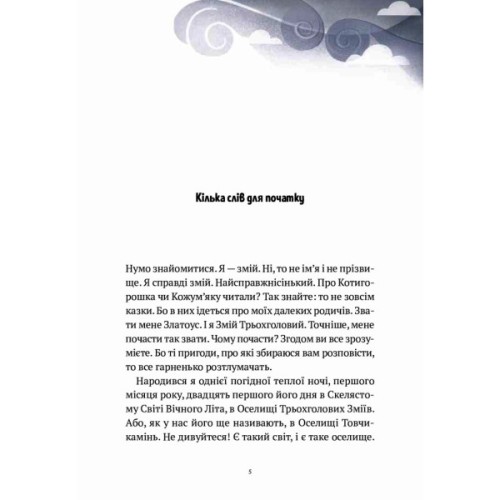 Книга Пригоди Змія Багатоголового. Діти Сонцівни й молодильні яблука - Дара Корній Vivat (9789669821867)