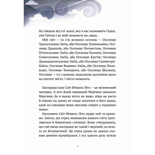 Книга Пригоди Змія Багатоголового. Діти Сонцівни й молодильні яблука - Дара Корній Vivat (9789669821867)
