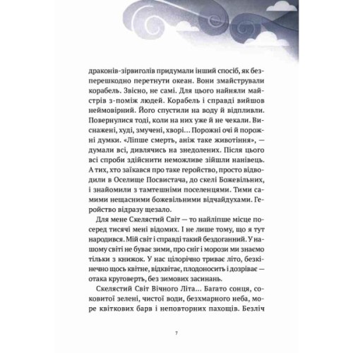 Книга Пригоди Змія Багатоголового. Діти Сонцівни й молодильні яблука - Дара Корній Vivat (9789669821867)