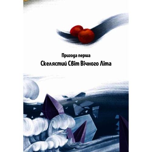Книга Пригоди Змія Багатоголового. Діти Сонцівни й молодильні яблука - Дара Корній Vivat (9789669821867)