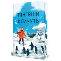 Книга Пінгвіни кличуть. Вероніка Мак-Кріді. Книга 2 - Гейзел Прайор Видавництво РМ (9786178373696)
