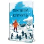 Книга Пінгвіни кличуть. Вероніка Мак-Кріді. Книга 2 - Гейзел Прайор Видавництво РМ (9786178373696)
