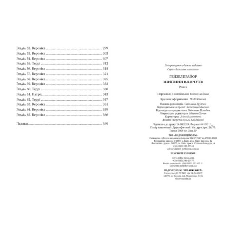 Книга Пінгвіни кличуть. Вероніка Мак-Кріді. Книга 2 - Гейзел Прайор Видавництво РМ (9786178373696)