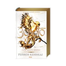 Книга Золото. Книга 5 - Рейвен Кеннеді КСД (9786171512702)