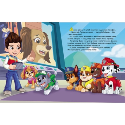 Книга Щенячий Патруль. Місто Пригод Ранок (9786177846351)