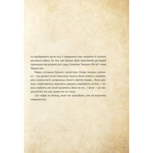 Книга Чарівні істоти українського міфу. Духи природи - Дара Корній Vivat (9786176908982)