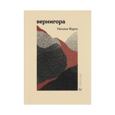 Книга Вернигора - Наталка Фурса Видавництво Старого Лева (9789664481219)