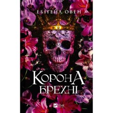Книга Корона брехні - Ебіґейл Овен Vivat (9786171706491)