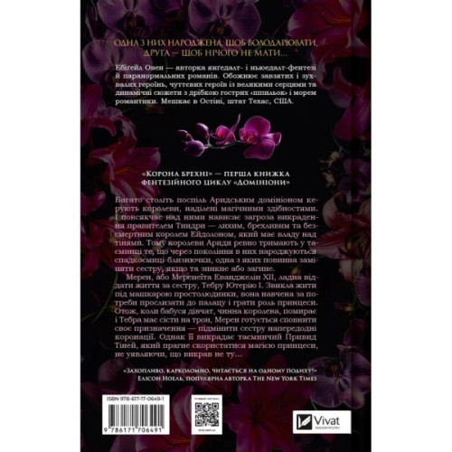 Книга Корона брехні - Ебіґейл Овен Vivat (9786171706491)