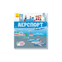 Книга Аеропорт. Шукай, дивись, грай! Ранок (9789667495282)