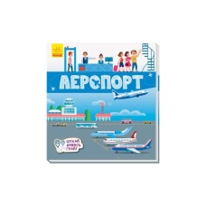 Книга Аеропорт. Шукай, дивись, грай! Ранок (9789667495282)