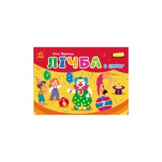 Книга Лічба в цирку - Ольга Муренець Ранок (9789667516185)