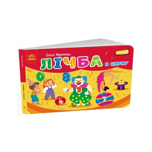 Книга Лічба в цирку - Ольга Муренець Ранок (9789667516185)