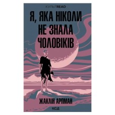 Книга Я, яка ніколи не знала чоловіків - Жаклін Арпман КСД (9786171517448)