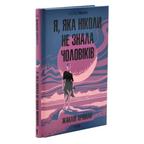 Книга Я, яка ніколи не знала чоловіків - Жаклін Арпман КСД (9786171517448)