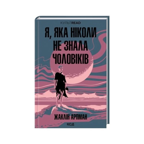 Книга Я, яка ніколи не знала чоловіків - Жаклін Арпман КСД (9786171517448)