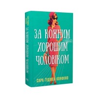 Книга За кожним хорошим чоловіком - Сара Ґудмен Конфіно Видавництво РМ (9786178639518)
