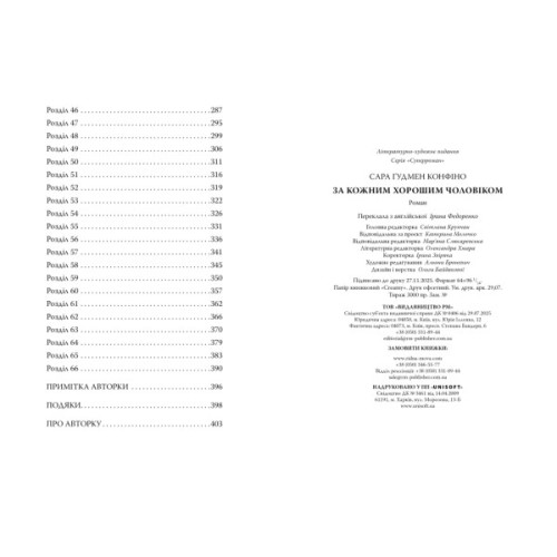 Книга За кожним хорошим чоловіком - Сара Ґудмен Конфіно Видавництво РМ (9786178639518)