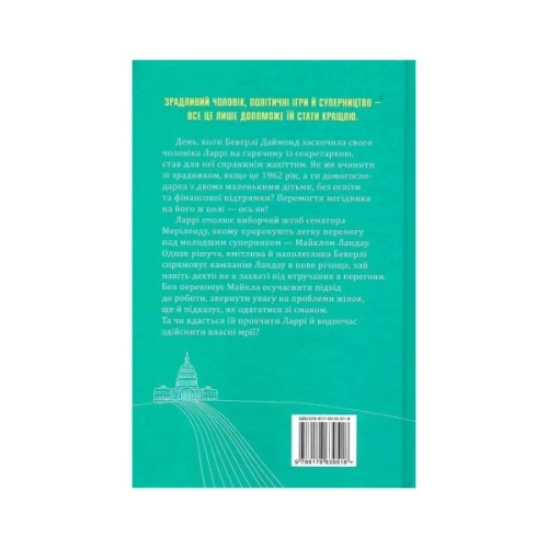 Книга За кожним хорошим чоловіком - Сара Ґудмен Конфіно Видавництво РМ (9786178639518)