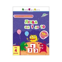Книга Заняття з наліпками. Лічба від 1 до 10 Активний розвиток талантів (9786170975799)