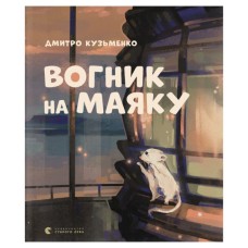Книга Вогник на маяку - Дмитро Кузьменко Видавництво Старого Лева (9789664485040)