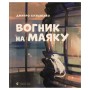 Книга Вогник на маяку - Дмитро Кузьменко Видавництво Старого Лева (9789664485040)