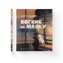 Книга Вогник на маяку - Дмитро Кузьменко Видавництво Старого Лева (9789664485040)