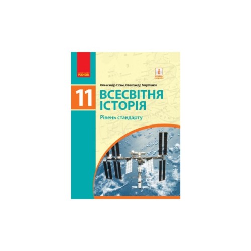 Підручник Всесвітня історія. Рівень стандарту. Для 11 класу ЗЗСО - О.В. Гісем, О.О. Мартинюк Ранок (9786170952172)