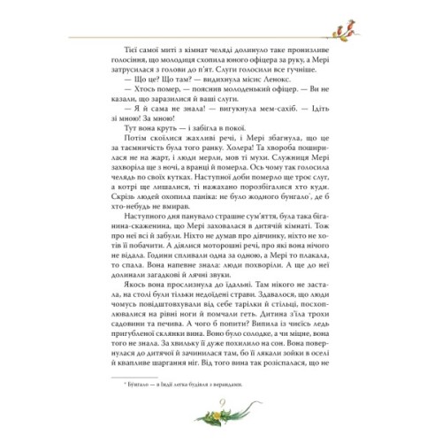 Книга Таємний сад - Френсіс Бернет Видавництво РМ (9786178512668)