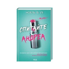 Книга Спитайте Андреа - Ноель В. Ілі КСД (9786171514010)